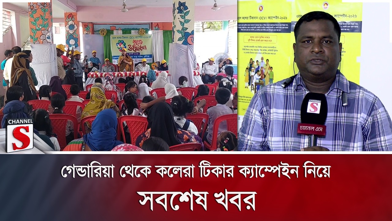 গেন্ডারিয়া থেকে কলেরা টিকার ক্যাম্পেইন নিয়ে সবশেষ খবর | Channel S News