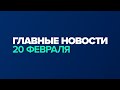 Новости дня за минуту — 20 февраля / #shorts