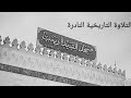 لا أقسم بهذا البلد التلاوة الاسطورية التي هزت أركان مسجد السيدة زينب الشيخ المنشاوي HD 