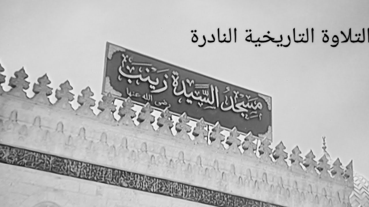 لا أقسم بهذا البلد | التلاوة الاسطورية التي هزت أركان مسجد السيدة زينب! | الشيخ المنشاوي HD