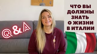 видео: ЖИЗНЬ В ИТАЛИИ | вопрос-ответ | Работа в Италии | Итальянский быт и менталитет | Переезд в Италию картинка: ЖИЗНЬ В ИТАЛИИ | вопрос-ответ | Работа в Италии | Итальянский быт и менталитет | Переезд в Италию