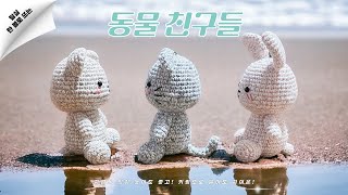 뜨개실 한 볼로 완성하는  귀여운 코바늘 동물 인형! | How to crochet cute animals | Cute Amigurumi free pattern