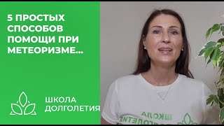 5 Простых Способов Помощи При Метеоризме...