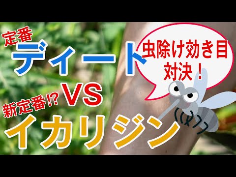 【実験・検証】虫除け対決！ ディートVSイカリジン【効果があるのはどっち？】