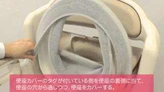 【安寿】ポータブルトイレ　便座カバーの取り付けかた（FX-CP)