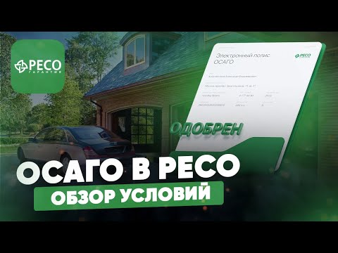 ОСАГО в РЕСО. Обзор условий