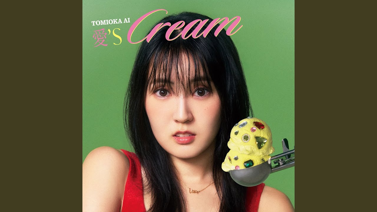 愛'sCREAM - YouTube