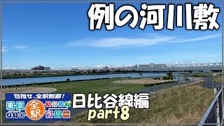 【日比谷線】東京メトロ全駅スタンプラリー　日比谷線編　part8