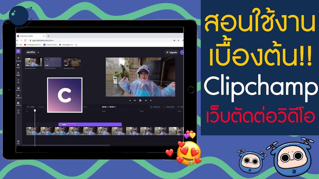 โปรแกรมตัดต่อวิดิโอ  Update 2022  สอนใช้งานตัดต่อเบื้องต้น !! Clipchamp เว็บตัดต่อคลิปวิดีโอ