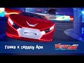 Лига WatchCAR Сезон 2 Эпизод  40 Гонка к сердцу Ари