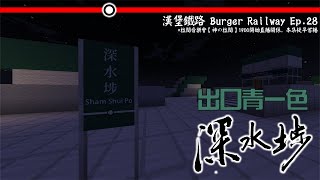 【漢堡鐵路 Ep.28】Burger要睇拉闊音樂會直播，所以深水埗站要提早首播【CC字幕/CC subs】【Minecraft MTR Mod // JAVA】