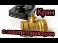 Кран шаровой с электроприводом 220 вольт