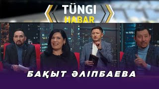 видео: Бақыт Әліпбаева. «Тüngі Habar» ток-шоуы картинка: Бақыт Әліпбаева. «Тüngі Habar» ток-шоуы
