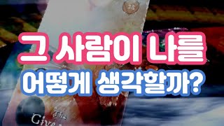 [타로 / 연애 / 심리] 그 사람이 나를 어떻게 생각할까?