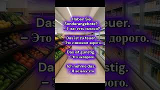 Полезные фразы для покупок в магазине (немецкий с переводом) #немецкий #немецкийкаждыйдень