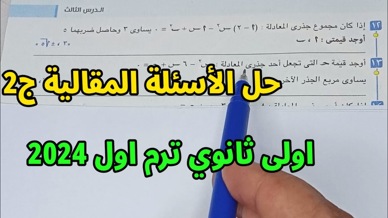 حل الأسئلة المقالية تمارين 3 المعاصر جبر العلاقة بين جذري المعادلة  ومعاملات حدودها ترم اول 2024 ج2