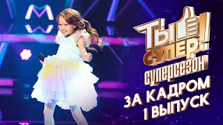 Ты Супер! Суперсезон - За Кадром! - 1 Выпуск