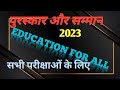 पुरस्कार और सम्मान 2023 || Award 2023