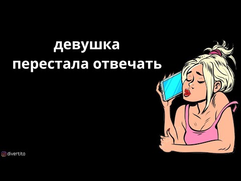 Девушка перестала отвечать.