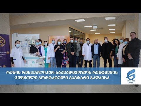 რუხის რესპუბლიკურ საავადმყოფოს რენტგენის ციფრული პორტატული აპარატი გადაეცა
