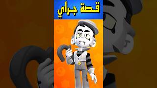 قصة البطل جراي من براول ستارز ? | Brawl Stars