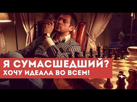 ПЕРФЕКЦИОНИЗМ | Я СУМАСШЕДШИЙ ШИЗОФРЕНИК?? ИЛИ НЕТ? ХОЧУ ЧТОБЫ ВСЕ БЫЛО ИДЕАЛЬНО!