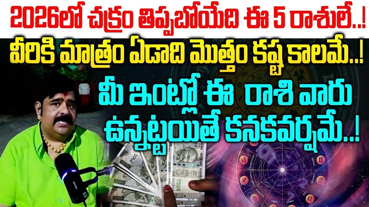 2026లో చక్రం తిప్పబోయేది ఈ 5 రాశులే..! | Famous Astrologer Venu Swamy Shocking Horoscope for 2026