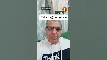 تفسير حلم الأذان في المنام د أشرف العسال 