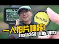 旅遊Vlog神機？Insta360 Luna Ultra實測：AI自動追蹤，拍完還能一鍵剪片！