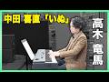 高木竜馬 ピアノ演奏🎹　中田喜直『いぬ』
