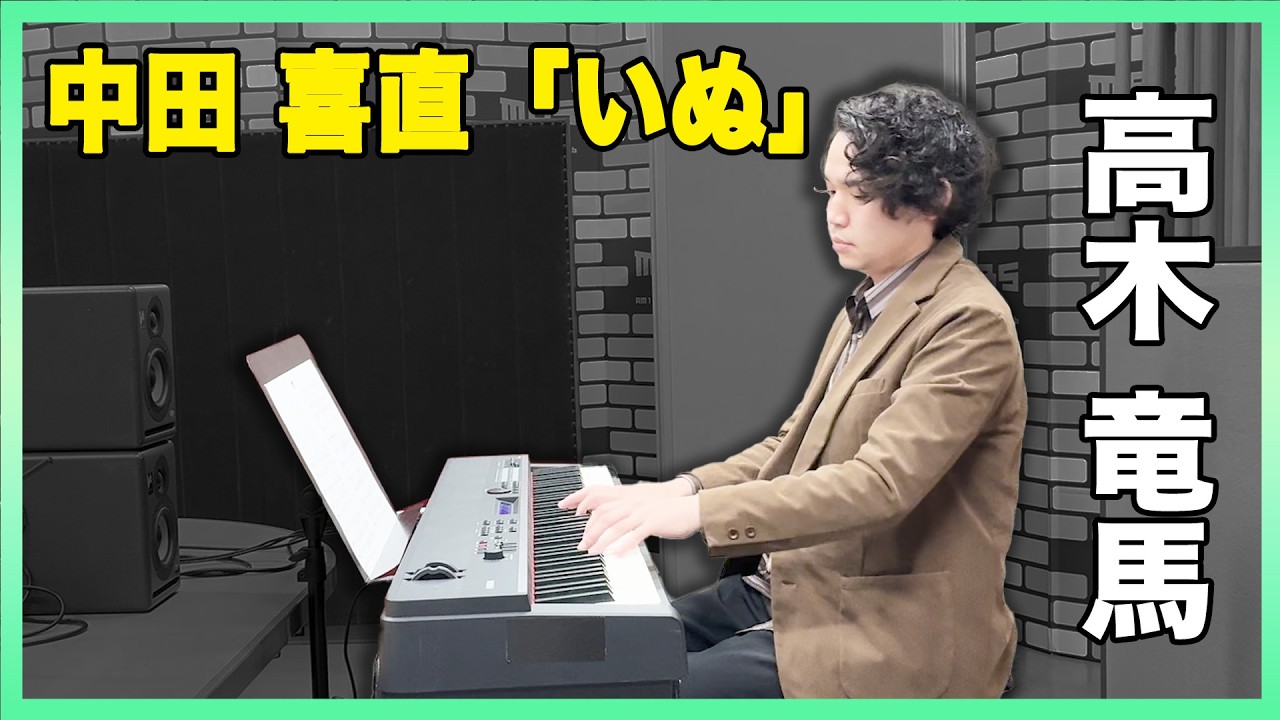 高木竜馬 ピアノ演奏🎹　中田喜直『いぬ』