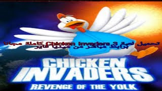 تحميل لعبة Chicken Invaders 3 كاملة مجانا برابط مباشر من ميديا فاير screenshot 1