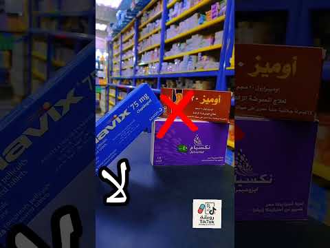 تعارض أدوية بلافيكس واميبرازول نيكسيم