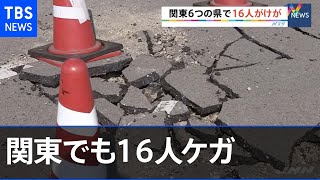 福島・宮城で震度６強、関東６つの県で１６人がけが【Nスタ】