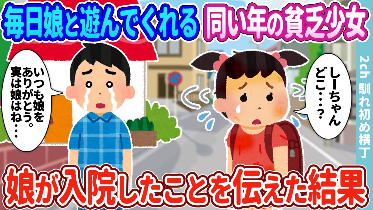 【2ch馴れ初め】毎日娘と遊んでくれるボロボロの貧乏少女→娘が入院したことを伝えた結果…
