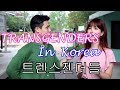 Transgenders in Korea 한국 트렌스젠더들