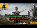 ВЗЯЛ ПЕРВЫЙ ТОП 1 В PUBG: NEW STATE!!! ПЕРВЫЙ ВЗГЛЯД НА АЛЬФА ТЕСТ PUBG: NEW STATE!!