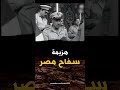 الدعوة التي هزمت جيش سفاح مصر - مع الشيخ كشك