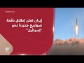 إيران تعلن إطلاق دفعة صواريخ جديدة نحو إسرائيل 2026 03 13 إيران تعلن إطلاق دفعة صواريخ جديدة نحو إسرائيل 2026 03 13