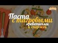 Паста с тигровыми креветками и спаржей «Секреты вкуса от Индана» с Константином Ивлевым