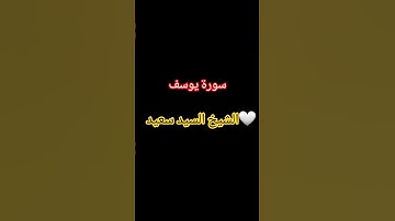 #quran #اكسبلور #yasseraldossary #سورة_يوسف #لايك #القرآن_الكريم #تيك_توك #حالات_واتس #المصحف #دويتو