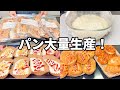 【捏ねないパンで大量生産!冷凍ストック】オーバーナイトで3種類の惣菜パンを一気に作ってみた 業務スーパー強力粉使用