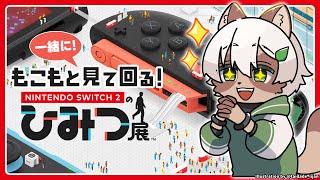 【Nintendo Switch 2 のひみつ展】990円と聞いて絶対みんな買うか迷ったあのローンチタイトル【#Vtuber】#ひみつ展 #switch2