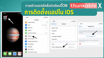Thunkable X การทำแอปเช็คชื่อเข้าเรียน ติดตั้งใน iPhone