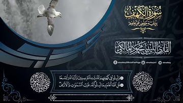 سورة الكهف للقارئ الليبي محمود المالكي قراءة خاشعة