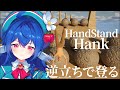 【 HandStand Hank 】逆立ちで登る苦行！？ゴール目指してやってやります.ᐟ.ᐟ【#栃宮るりは/ユニプロ】