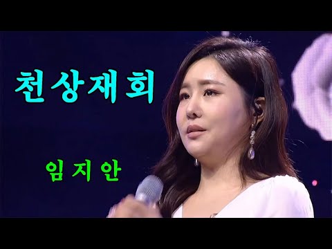 #임지안 / 천상재회