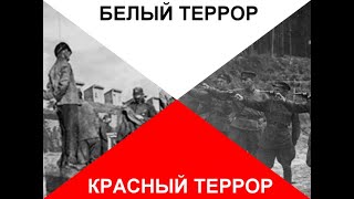 Красный и белый террор