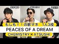 もしもATSUSHIもアサヤン合格していたら! PEACES OF A DREAM 歌まねしてみた!!#CHEMISTRY #chemistry #ATSUSHI #歌まね