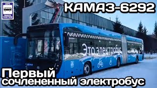 🇷🇺Новинка! Первый сочленённый электробус КАМАЗ-6292 | New! KAMAZ-6292 Electric bus.